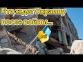 Что ждет Украину после войны...