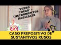 Idioma Ruso Nivel Intermedio ✐ ¡CASO PREPOSITIVO DE SUSTANTIVOS RUSOS!