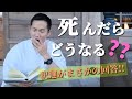 死んだらどうなる？釈迦が説くまさかの回答とは！歌うお坊さん加藤圓清（仏教の教え）