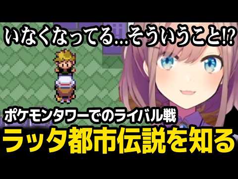 ライバルの手持ちポケモン「ラッタ」の都市伝説を知る鈴原るる【ポケットモンスターファイアレッド】【にじさんじ】