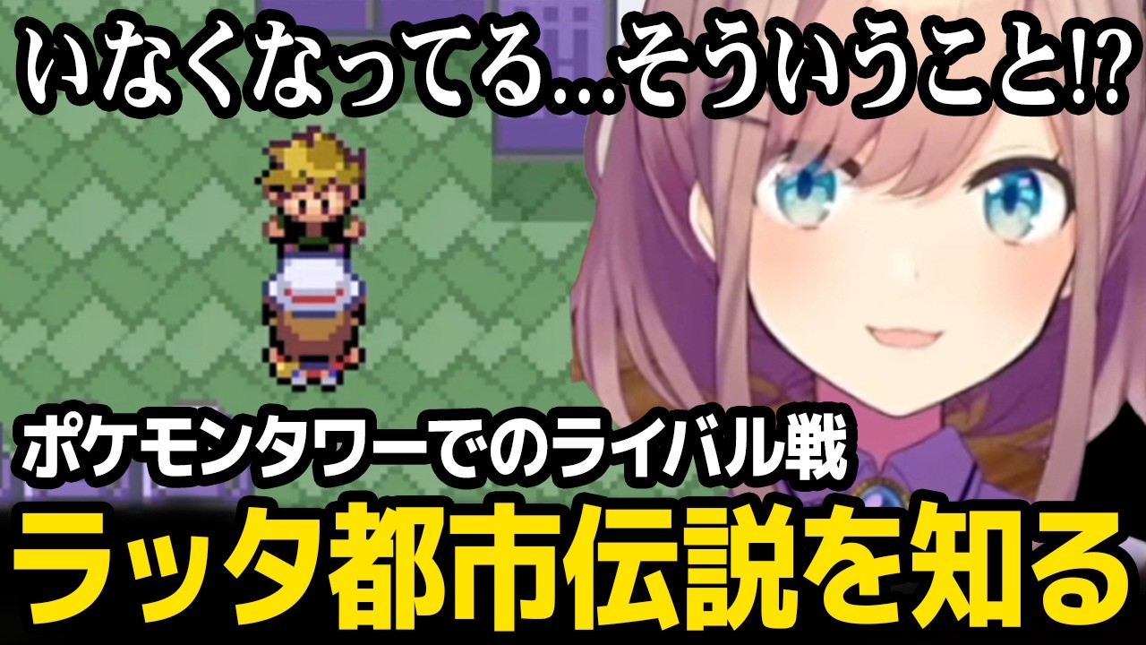 ライバルの手持ちポケモン「ラッタ」の都市伝説を知る鈴原るる【ポケットモンスターファイアレッド】【にじさんじ】