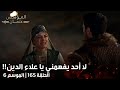 السيدة غونجا تحرق ملابس ابن ألتشيم فما السبب المؤسس عثمان الحلقة 165 مترجمة للعربية جودة 4K السيدة غونجا تحرق ملابس ابن ألتشيم فما السبب المؤسس عثمان الحلقة 165 مترجمة للعربية جودة 4K