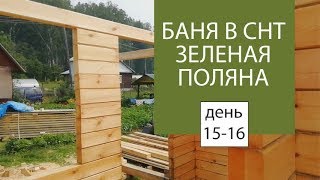 Баня в СНТ Зеленая поляна день 15-16 | окончены стены | Евгений Столев