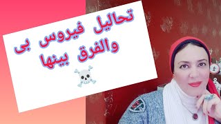 تحاليل فيروس بى (إلتهاب الكبد الوبائى B)والفرق بينها 👍👍