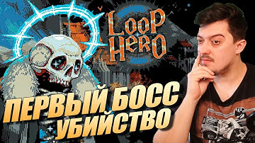 КАК УБИТЬ ПЕРВОГО БОССА В LOOP HERO