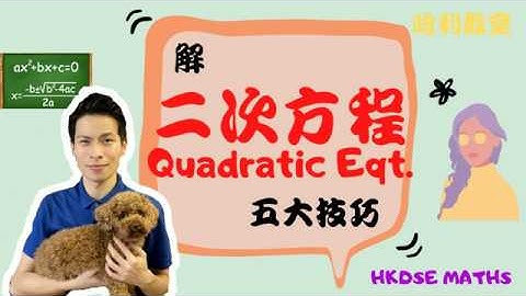 [HKDSE 數學] 5大 Solve Quadratic Equation (二次方程) 技巧 | 教你一招 Taking Square Root | 20秒輕鬆搞掂 DSE MC
