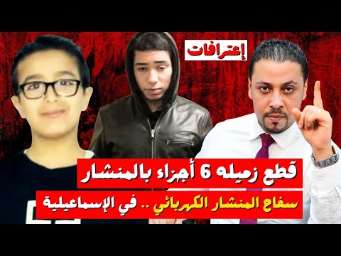 اعترافات السفاح يصدم الجميع والسبب الحقيقي لتقطيع زميله ستة أجزاء بالمنشار
