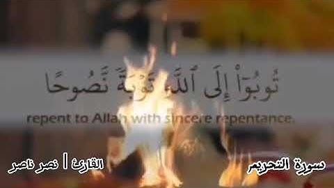 #تلاوة_خاشعة  يا أيها الذين آمنوا توبوا إلى الله توبة نصوحا #نصر_ناصر