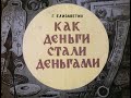 Как деньги стали деньгами. Студия Диафильм, 1966 год. Озвучено