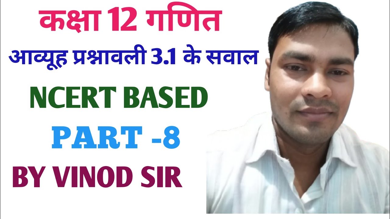 CLASS 12TH MATH ll MATRIX QUESTION OF EXERCISE 3.1llआव्यूह  प्रश्नावली 3.1 के सवाल ll PART-8