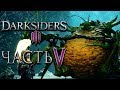 Прохождение Darksiders 3 — Часть 5: ГРЕХ "ЛЕНЬ" И ПРОКАЧКА ОРУЖИЯ