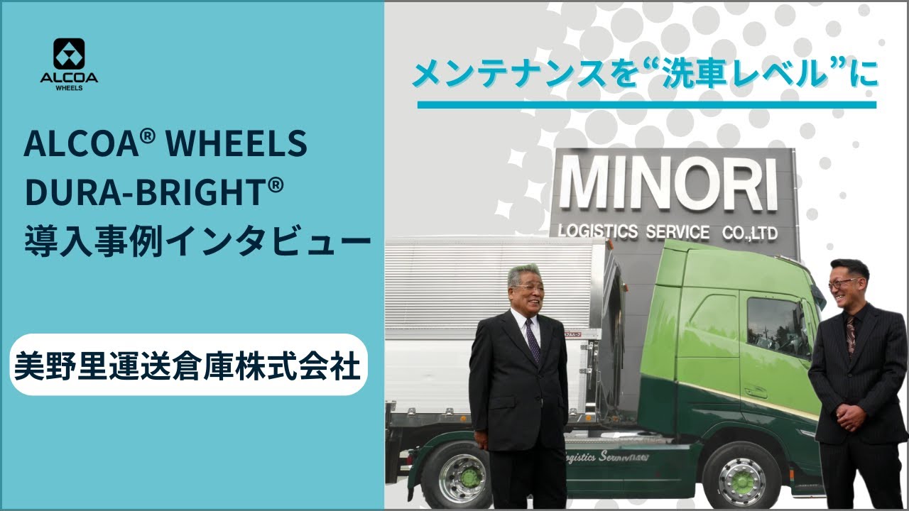 ALCOA WHEELS DURA-BRIGHT 導入事例インタビュー 美野里運送株式会社