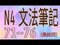 N4 文法筆記 / 文型(71~76) 最終回 / 句型歸納 / 文法解析 / JLPT / Japanese Grammar / 日語學習 / 日文檢定