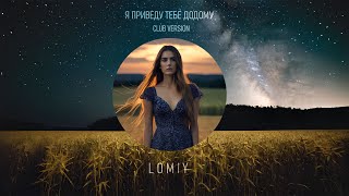 LOMIY - Я приведу тебе додому (Club Version) Official Lyric Video