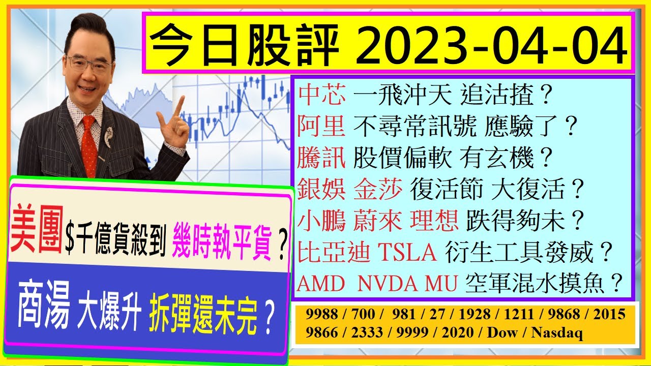美團 幾時執平貨？😍/商湯 中芯 大爆升 追沽揸🤑/阿里 不尋常訊號 應驗了？😜/AMD NVDA MU 空軍混水摸魚😬/騰訊  股價偏軟有玄機😅/銀娛 金莎 復活節 大復活🤗/2023-04-04