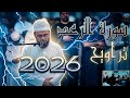 الشاطري يعود بنا إلى عام 1432 هـ بنبرته الهادئة تلاوة مرئية لسورة الرعد من ليلة 13 رمضان 1447 هـ