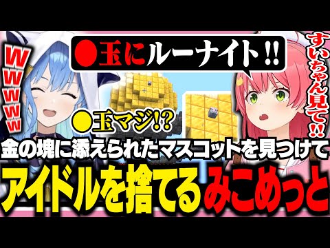 【#ホロライブランド】金色の玉に興奮が止まらず軽やかにアイドルラインを飛び越えるみこめっと【ホロライブ/切り抜き/さくらみこ/星街すいせい】