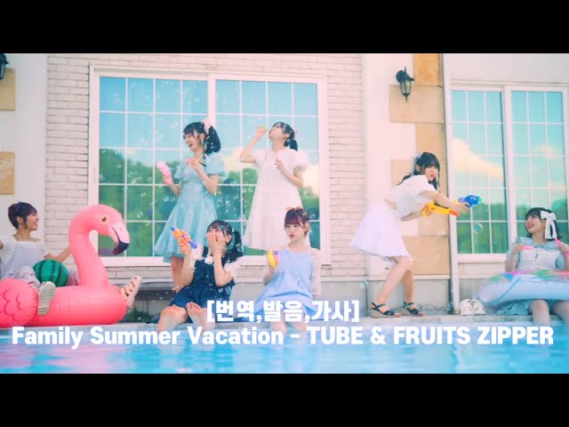 번역,발음,가사] Family Summer Vacation - TUBE & FRUITS ZIPPER