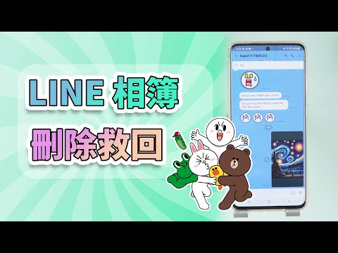【 LINE 群組相簿誤刪 】 如何將 LINE 相簿刪除救回？