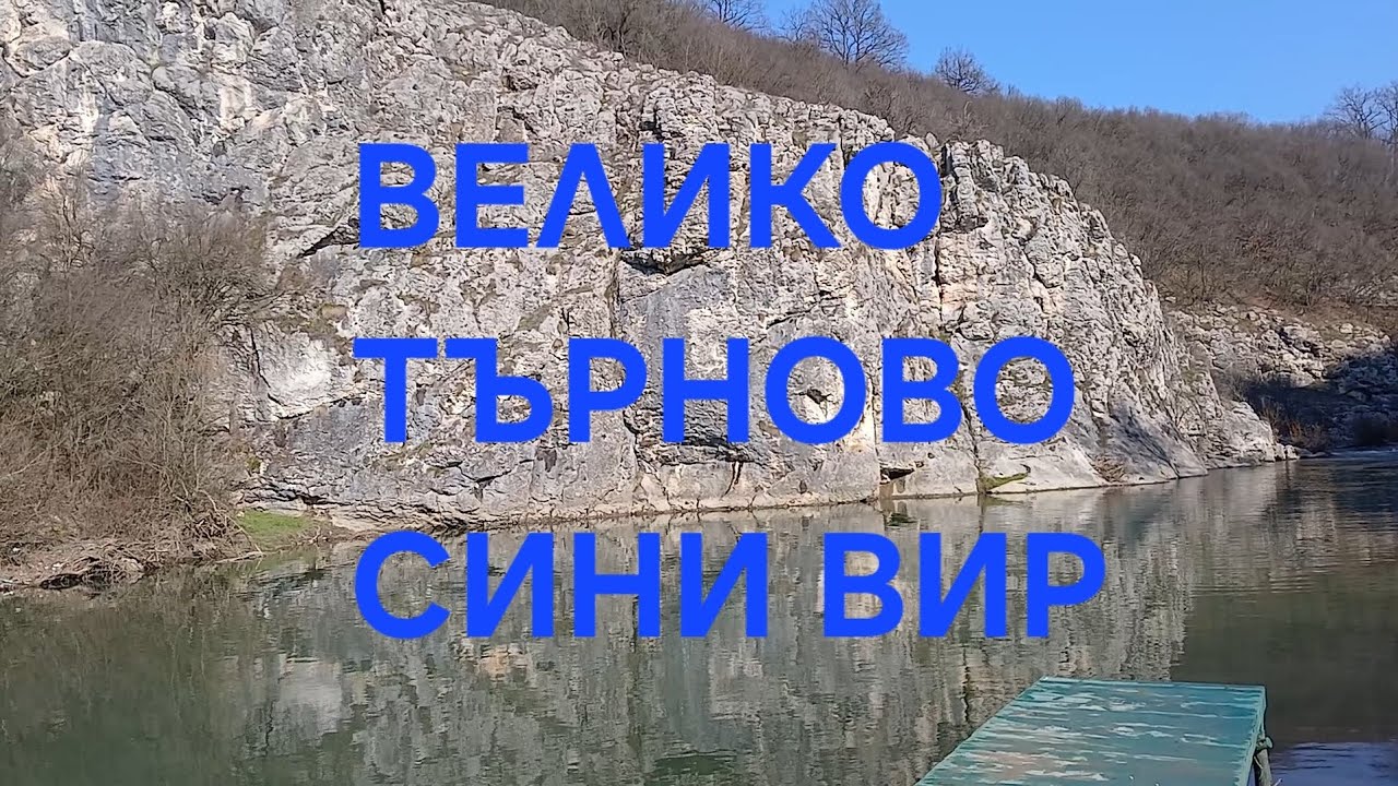 СИНИ ВИР ВЕЛИКО ТЪРНОВО