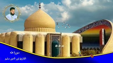 ماتيسر من سورة طه القارئ نور الدين سليم