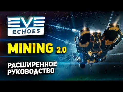 EVE Echoes - Майнинг 2.0 // Всё про добычу руды, корабли, модули и заработок исков Гайд для новичков