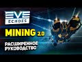 EVE Echoes - Майнинг 2.0 // Всё про добычу руды, корабли, модули и заработок исков Гайд для новичков