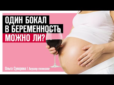 Пить вино во время беременности - плохо или хорошо?! / Можно ли пить вино при грудном вскармливании?