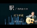 AIカバー 村下孝蔵 『 駅』 竹内まりや