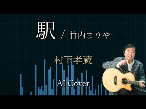 AIカバー　村下孝蔵 『 駅』 竹内まりや