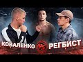 Когда бой с Регбистом!? Реванш с Маратом! Интервью. #Коваленко #Регбист #Исаев