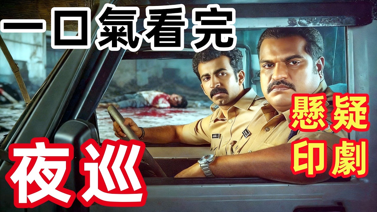 2026最新高分懸疑印劇，两位巡警的极限12小时，面对街头暴徒，更面对内心的魔鬼，一口氣看完完整版，印度犯罪動作探案燒腦電影解說
