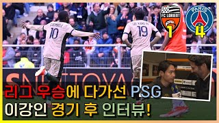 리그 우승에 한걸음 더 다가선 PSG! 이강인 경기 후 인터뷰!