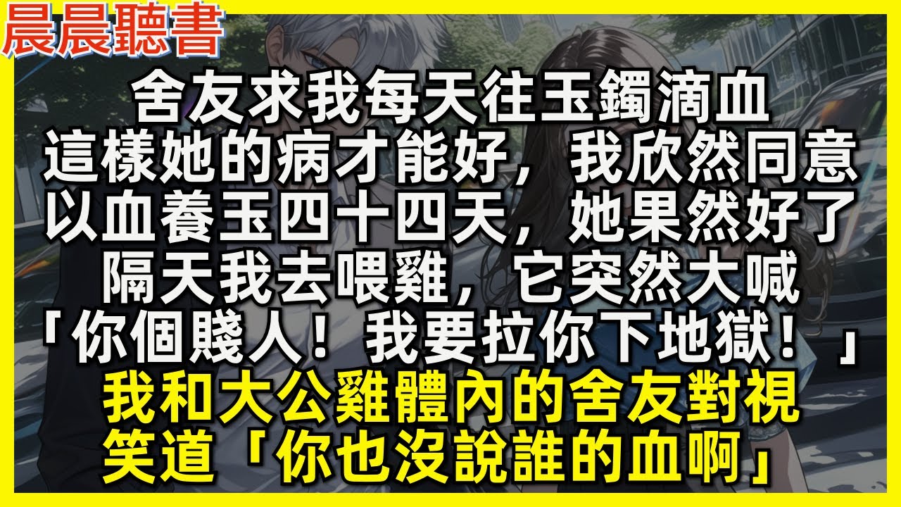 舍友求我每天往玉鐲滴血，這樣她的病才能好，我欣然同意，以血養玉四十四天，她果然好了，隔天我去喂雞，它突然大喊「你個賤人！我要拉你下地獄！」我和大公雞體內的舍友對視，笑道「你也沒說誰的血啊」