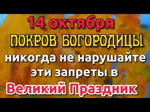 14 октября -  Покров Пресвятой Богородицы! Что нельзя делать в Покров? Народные Приметы и Традиции.