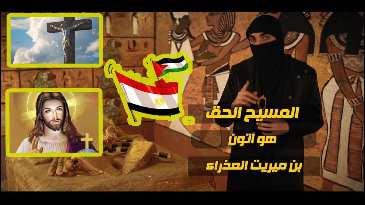 المسيح عيسى ليس يهودياً ، المسيح الحق هو آتون بن ميريت العذراء - البرزخ سنعيدها سيرتها الأولى