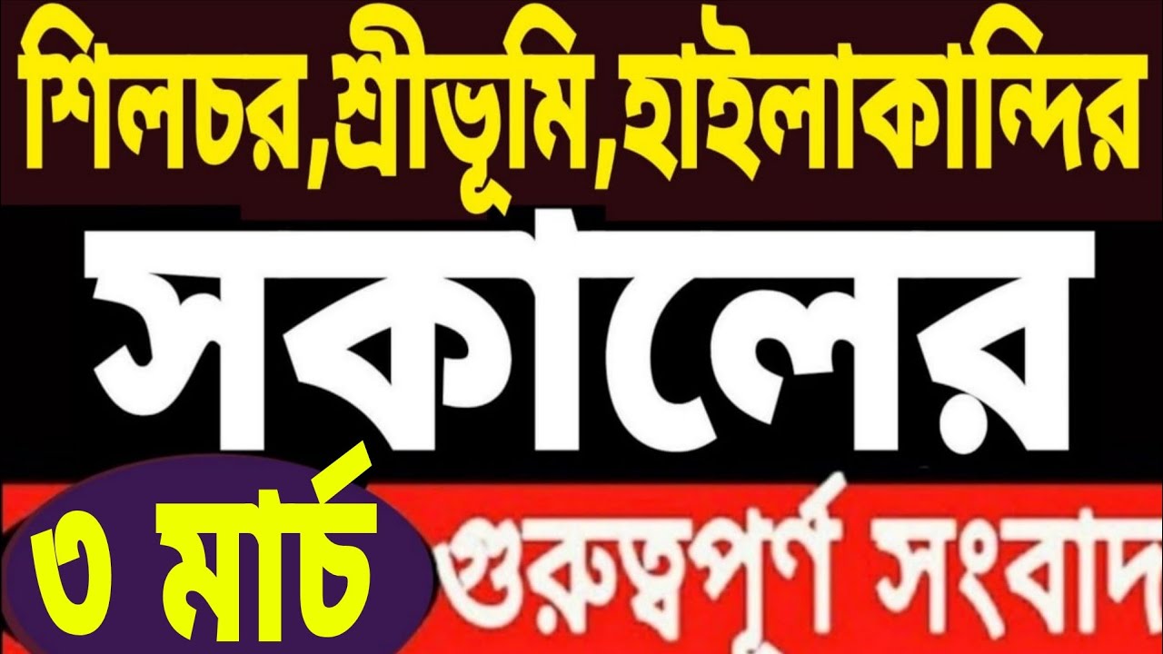 কাল ছুটি ঘোষণা l বরাকের ৩ জেলায় l শিলচরে বিক্ষোভ l হাইলাকান্দির MLA ভোটে l ইরান-ইজরায়েল নতুন খবর