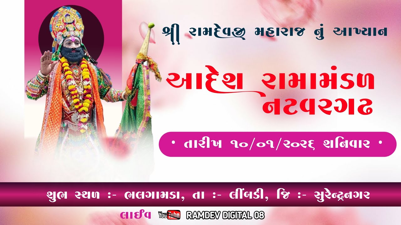 Natvargadh Ramamandal || આદેશ રામામંડળ નટવરગઢ || ભલગામડાથી 🔴લાઈવ 