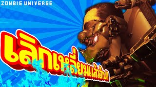 พอเลิกเหลี่ยมก็ตึงเปรี๊ยะ!! - Skibidi Toilet Zombie Universe 02 - 08