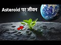 Bennu Asteroid के Sample में मिले जीवन के सबूत | OSIRIS-Rex Asteroid Sample Return Mission Hindi