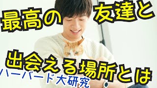 最高の友人と出会える場所とは？ハーバード大学の研究から