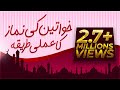 Khawateen Ki Namaz Ka Amli Tareeqa | خواتین کی نماز کا عملی طریقہ