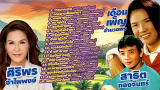 สาธิต – ศิริพร – เดือนเพ็ญ l วาสนาคนจน l จดหมายเปื้อนน้ำตา