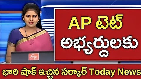 Big shock for AP TET & DSC candidates | AP DSC Latest News Today | AP TET DSC Vacancies Out