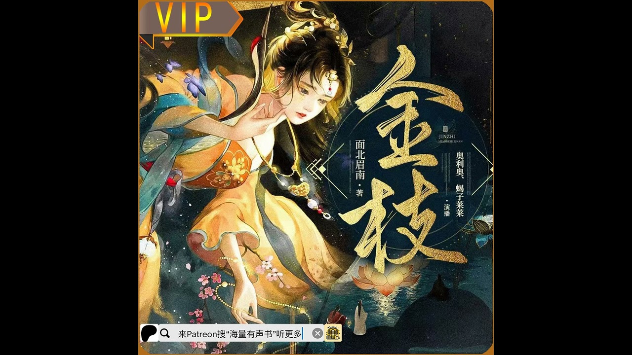 《金枝》第001至025集丨大型古言宅斗权谋甜宠有声剧 （来patreon搜“海量有声书”听更多免费小说或点击下方链接哟！）