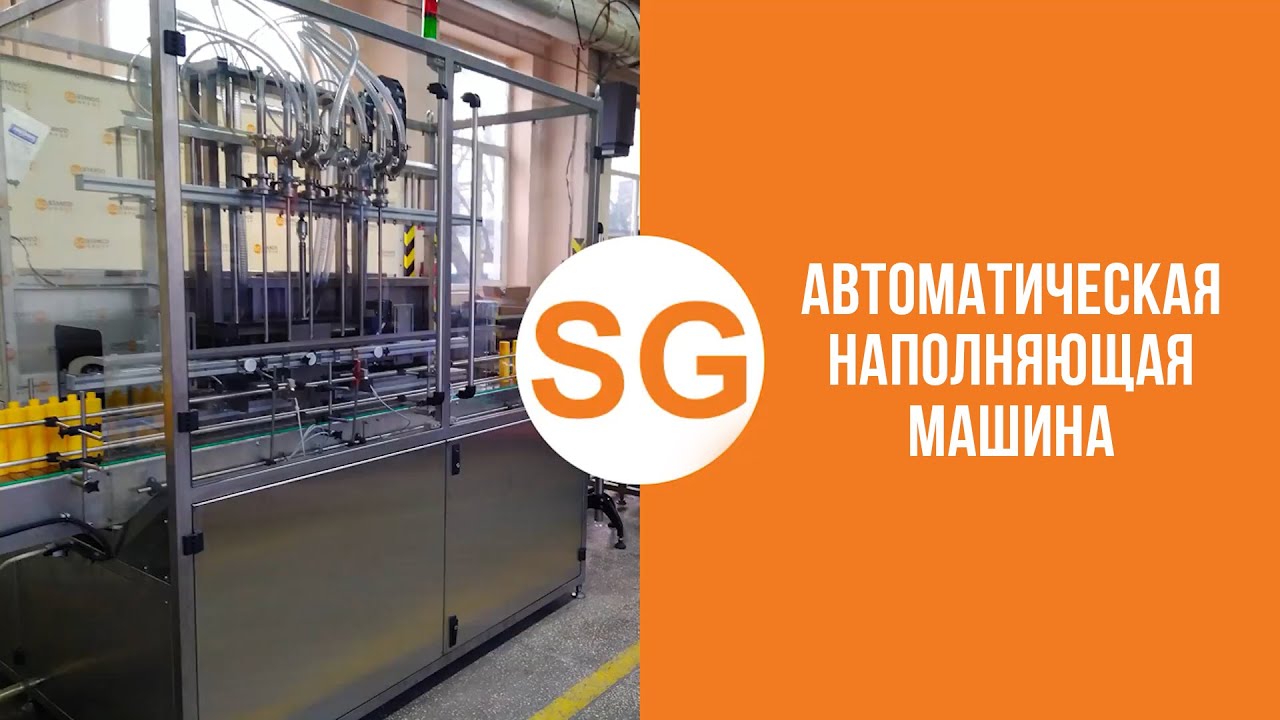 Автоматическая наполняющая машина - YouTube