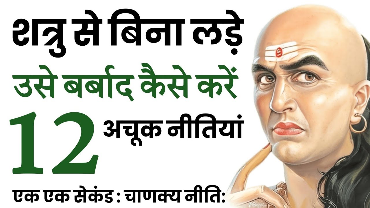 दुश्मन को बिना हाथ लगाए उसे बर्बाद कैसे करें | चाणक्य शत्रु नीति | Chanakya Niti Motivational Video