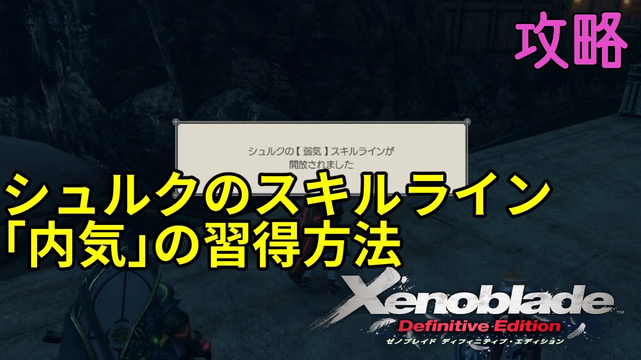 ゼノブレイド ディフィニティブ エディション攻略 シュルクのスキルライン 内気 の開放条件 コロニー9のクエスト デジレーンの将来 Youtube