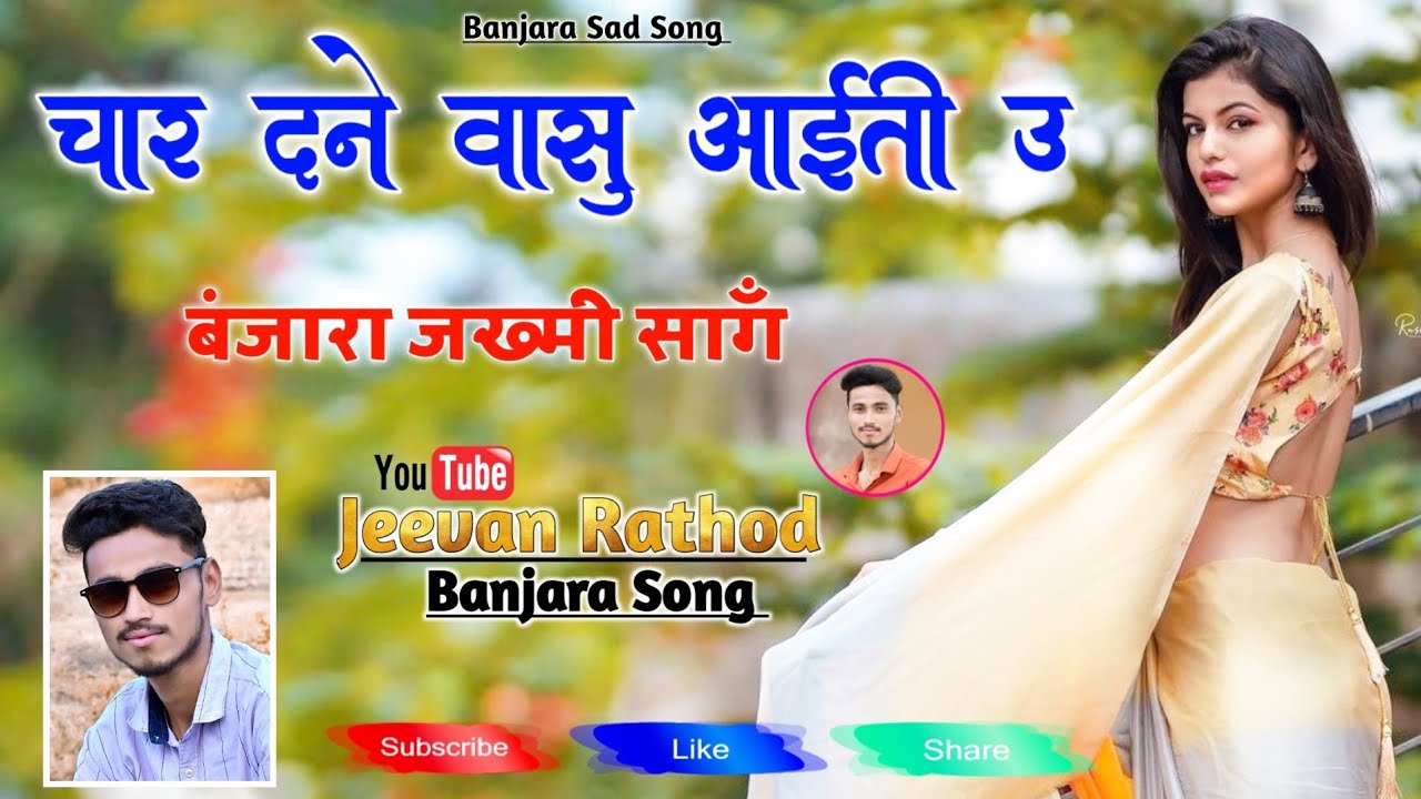 Banjara Song - चार दने वासु आईती ऊ- Shrikant Chavhan - Anil Chavhan - Char Dane Vasu Aaiti U