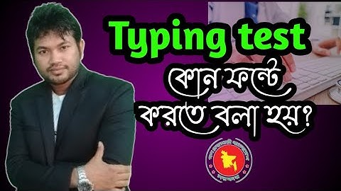 কম্পিউটার টাইপিং টেস্ট কোন ফন্টে করতে বলা হয় ব্যবহারিক পরীক্ষায়। সরকারি চাকরিতে কোন ফন্ট ব্যবহার করে